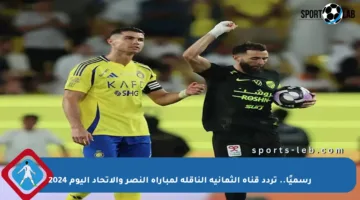 رسميًا.. تردد قناة الثمانية الناقلة لمباراة النصر والاتحاد اليوم 2024